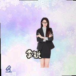 李锐