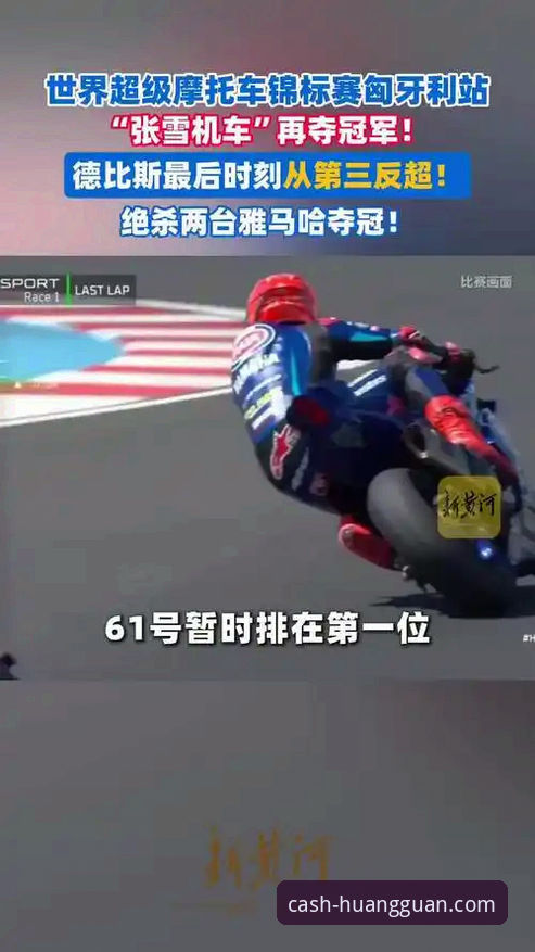 世界超级摩托车赛精彩逆转实战技巧——从匈牙利站冠军表现看赛事分析必备知识
